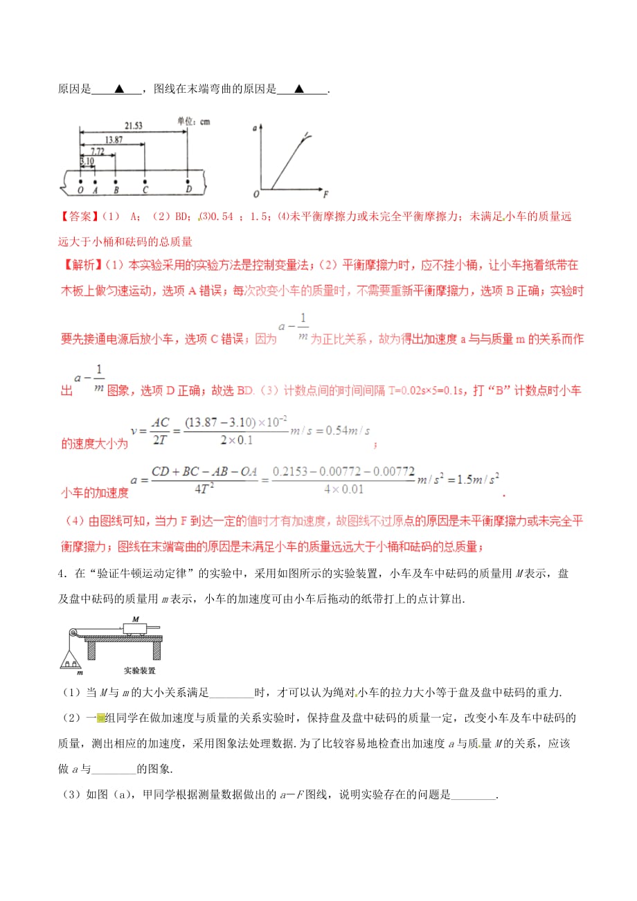 2016_2017学年高中物理专题4.2实验探究加速度与力质量的关系练基础版解析版新人教版必修_第3页