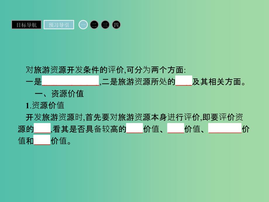 高中地理第二章旅游资源2.2旅游资源开发条件的评价课件新人教版_第3页