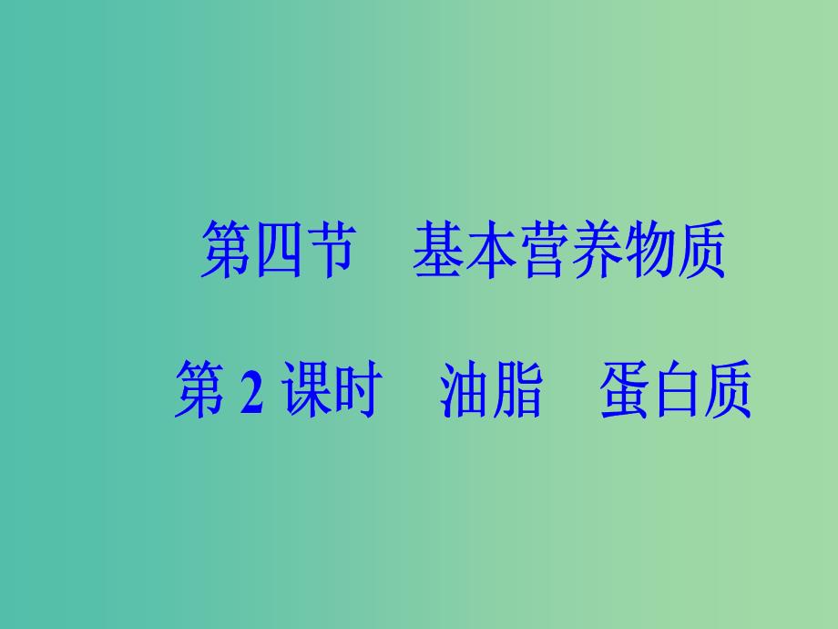 高中化学第三章有机化合物第四节基本营养物质第2课时油脂蛋白质课件新人教版_第2页