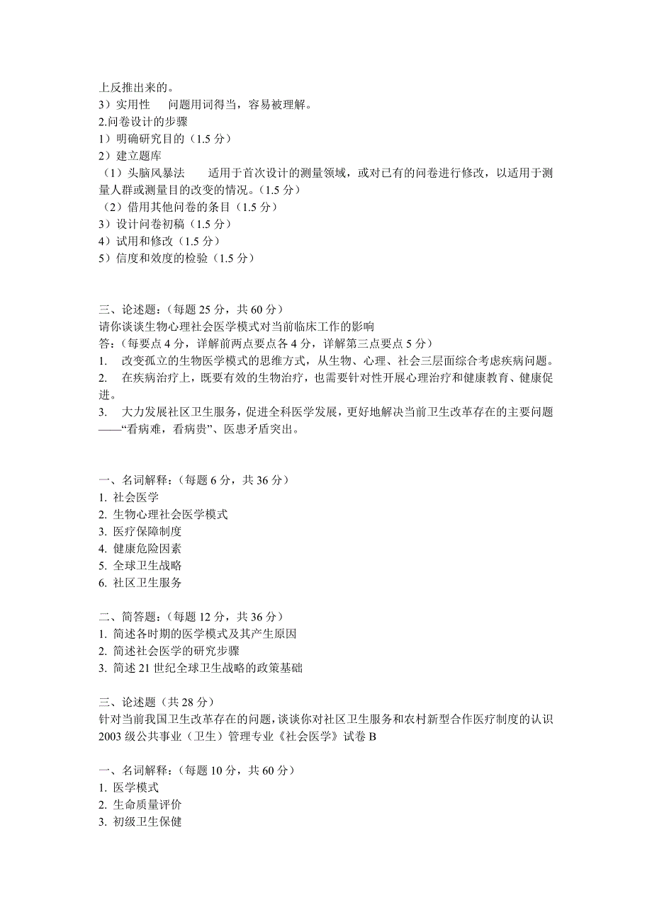 社会医学试题及题库(必看)资料_第2页