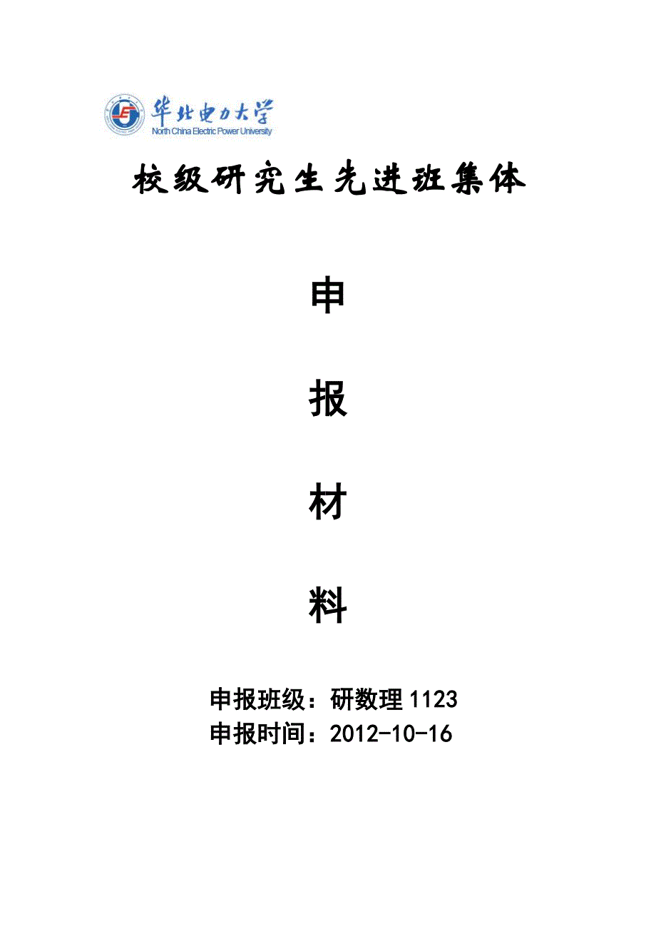 研数理1123班研究生先进班集体申报材料资料_第1页