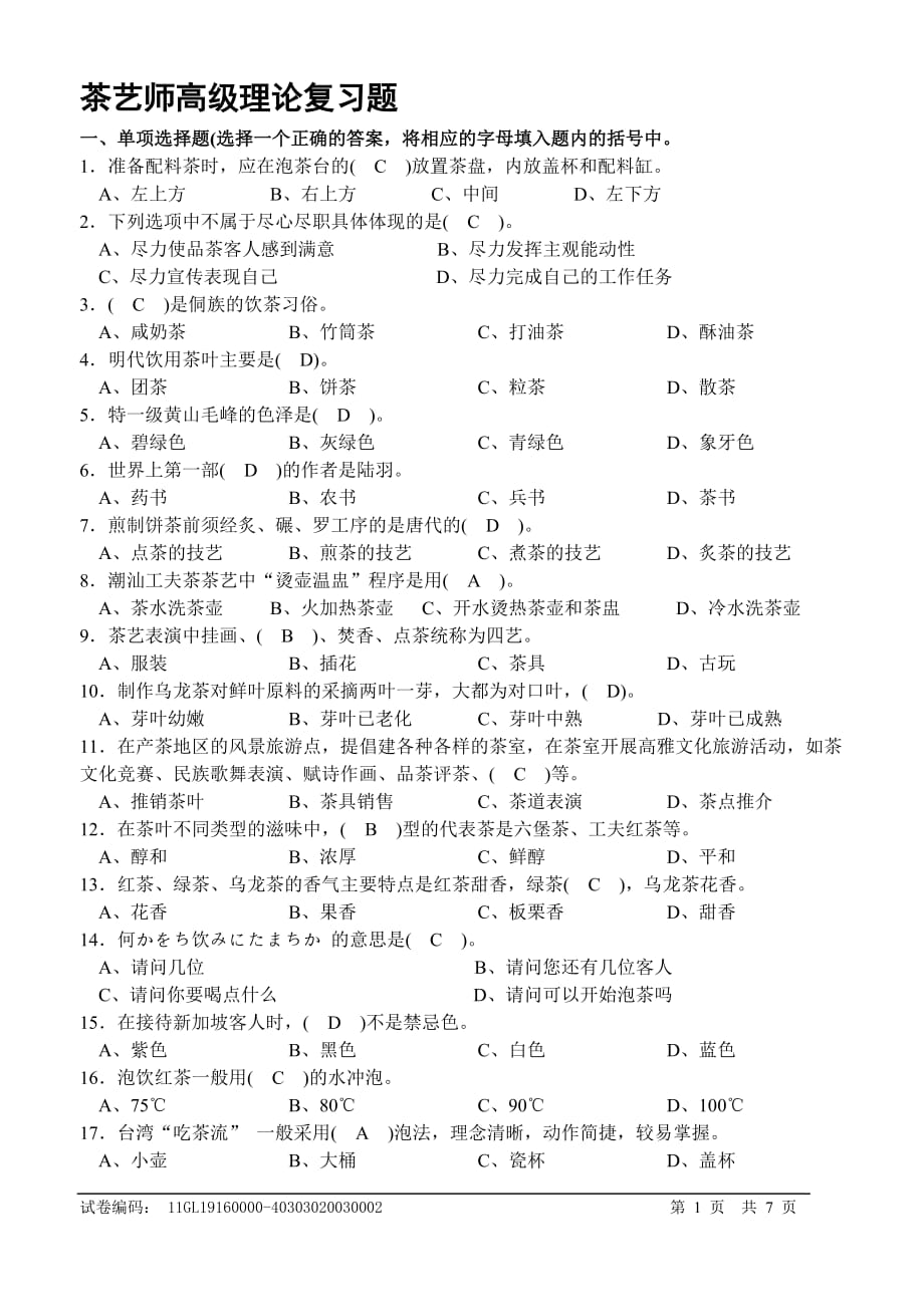 茶艺师高级复习题(含答案)32977资料_第1页