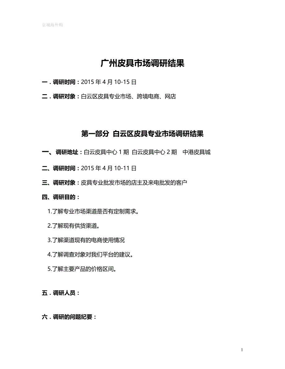 广州皮具市场调研报告资料_第1页