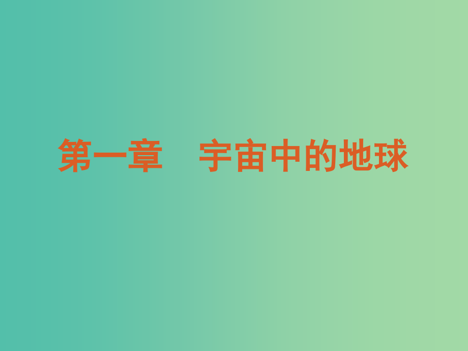 高中地理 第一章 宇宙中的地球课件 中图版必修1_第2页