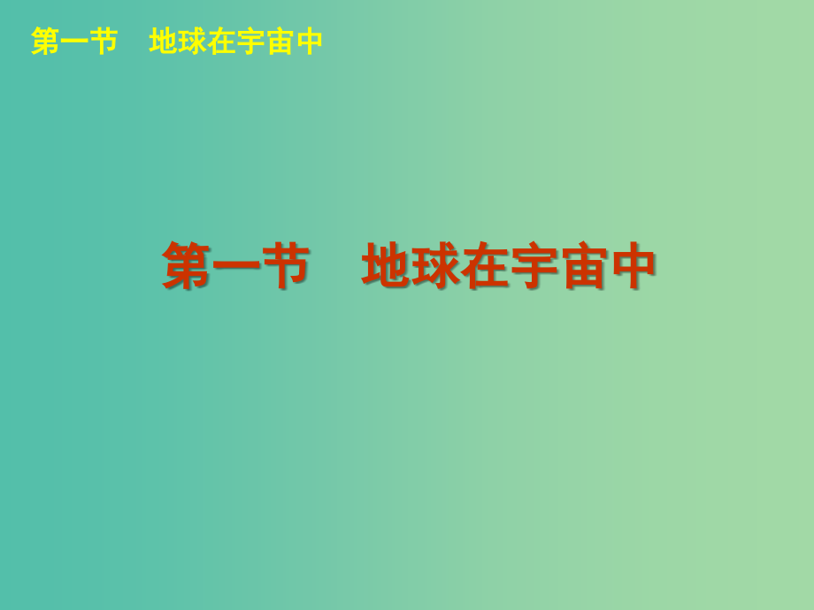 高中地理 第一章 宇宙中的地球课件 中图版必修1_第3页