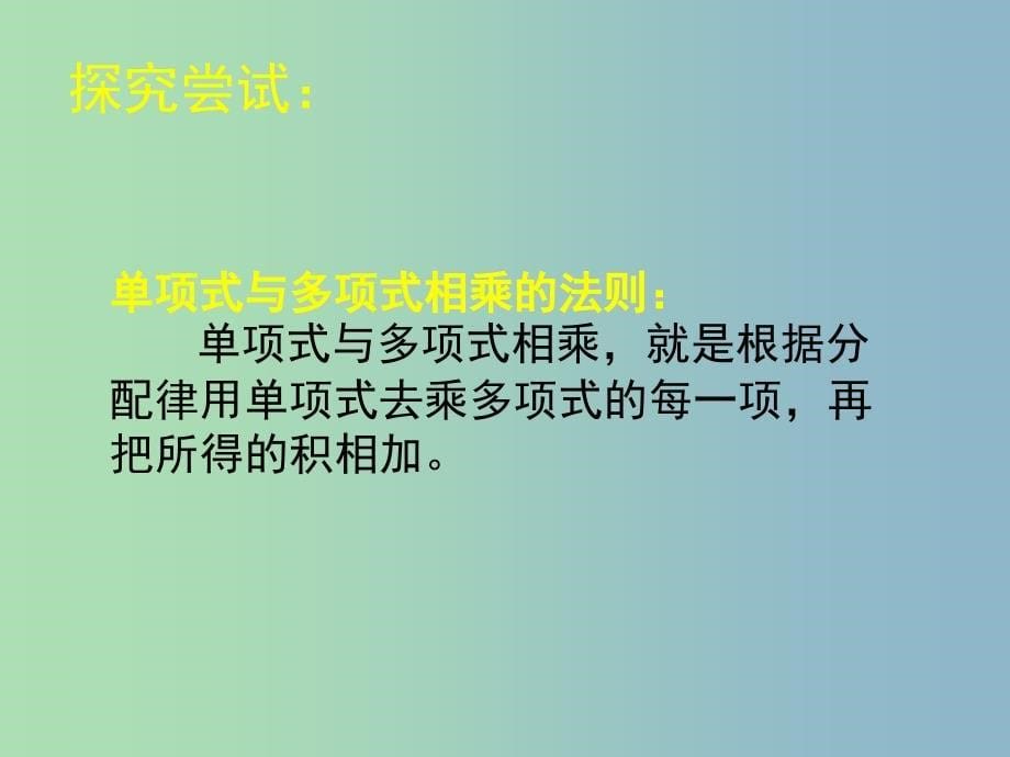 七年级数学下册 1.4 整式的乘法课件3 （新版）北师大版_第5页