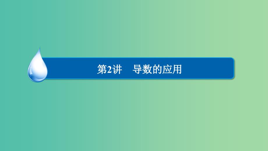 高考数学异构异模复习第三章导数及其应用3.2.2函数的极值与最值课件理_第2页