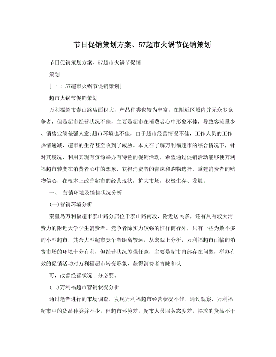 节日促销策划、57超市火锅节促销策划_第1页