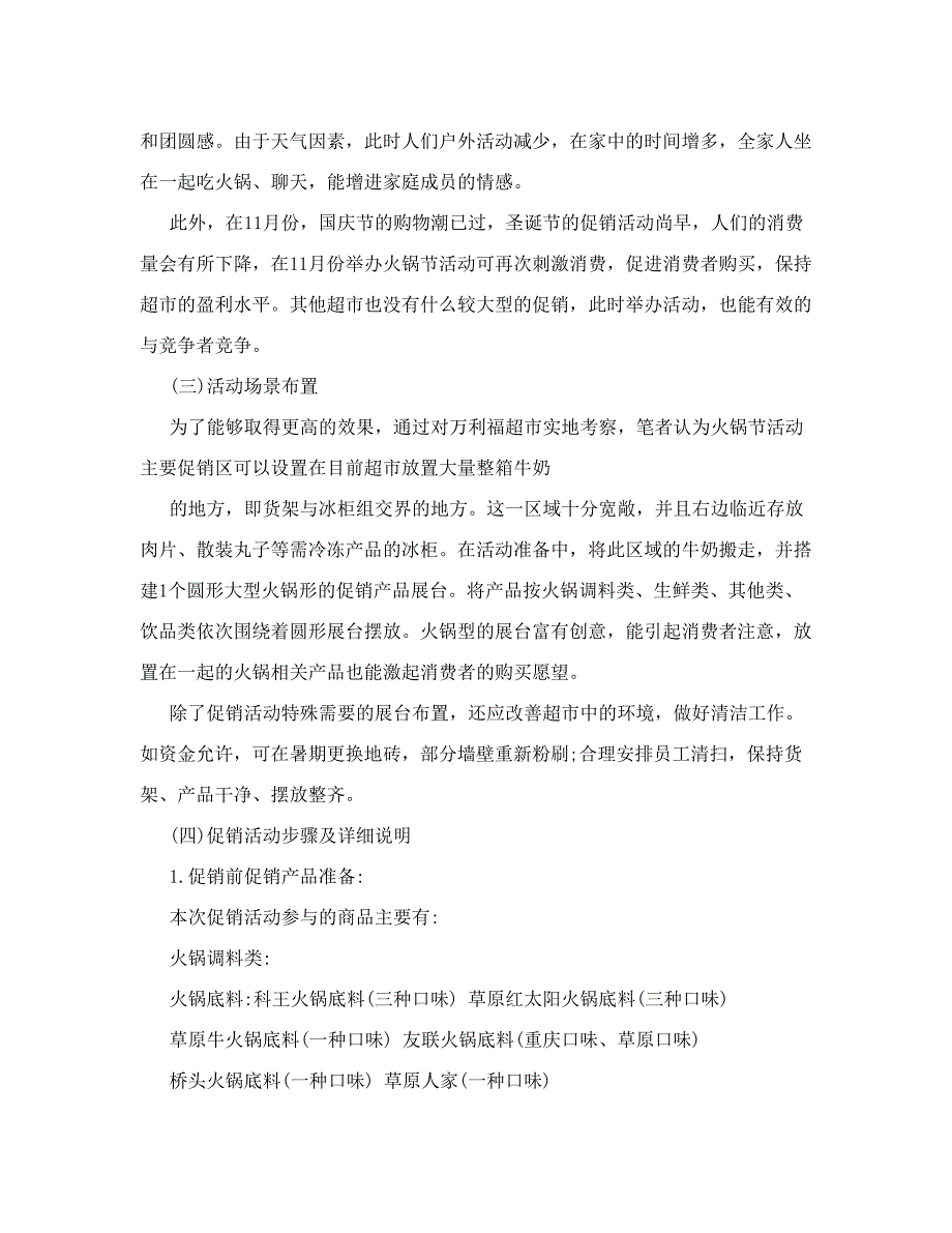 节日促销策划、57超市火锅节促销策划_第4页