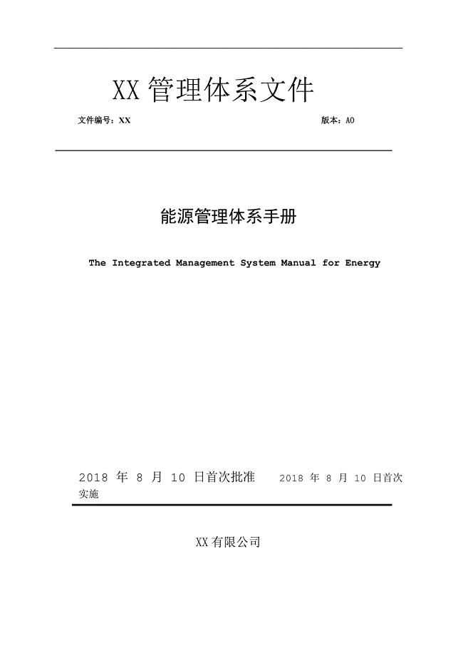 ISO50001能源管理体系手册