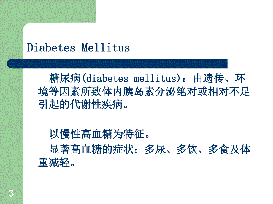 药理学-胰岛素和抗糖尿病药.ppt_第3页