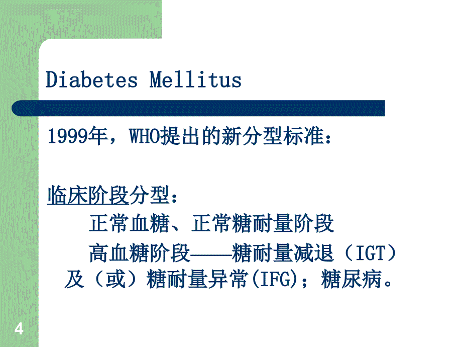 药理学-胰岛素和抗糖尿病药.ppt_第4页
