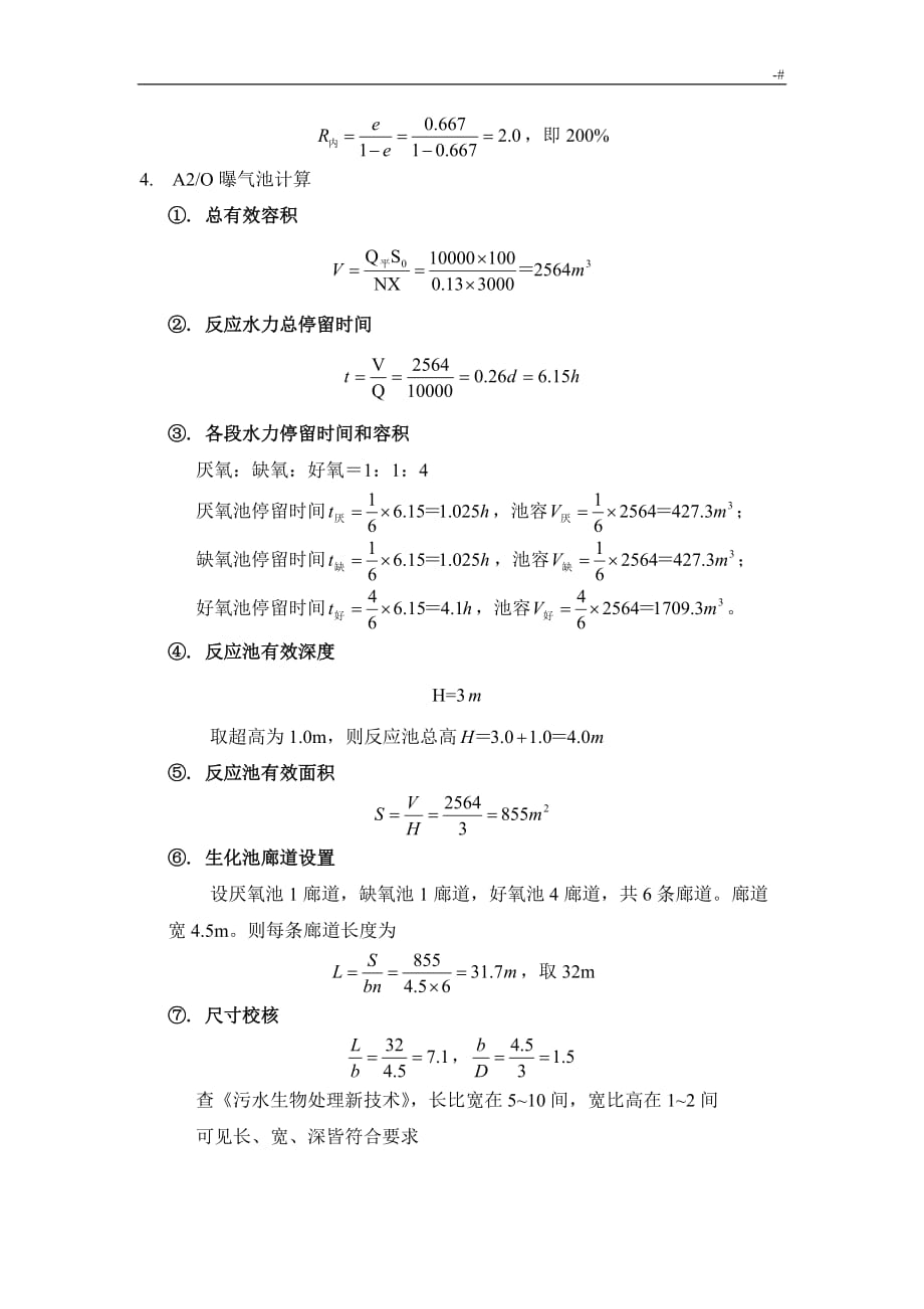 计算书2-A2O生化池_第2页