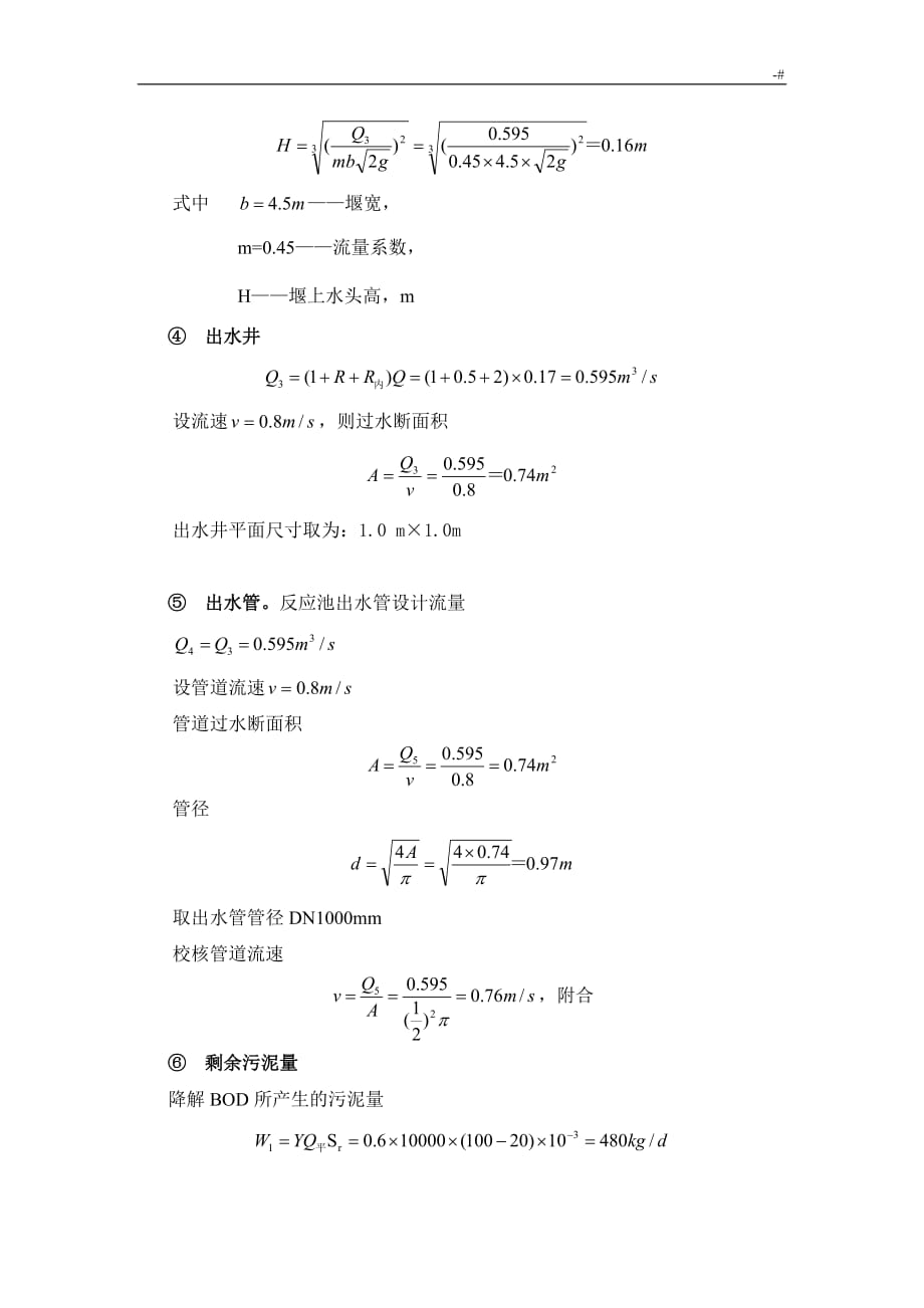 计算书2-A2O生化池_第4页