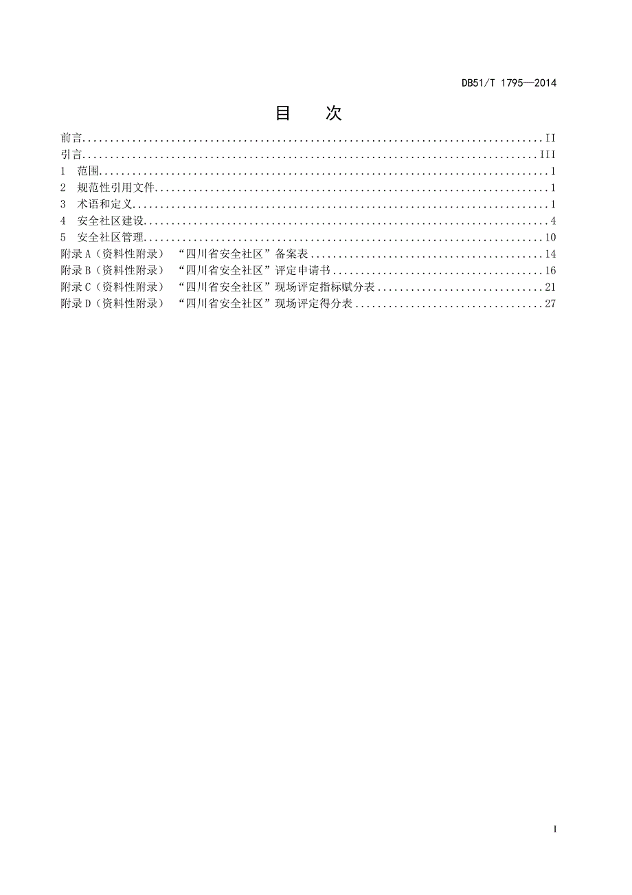 四川省安全社区建设与管理基本规范_第3页