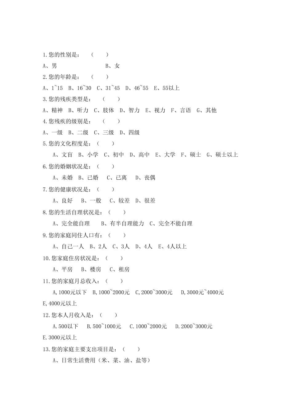 残疾人生活状况调查问卷资料_第5页