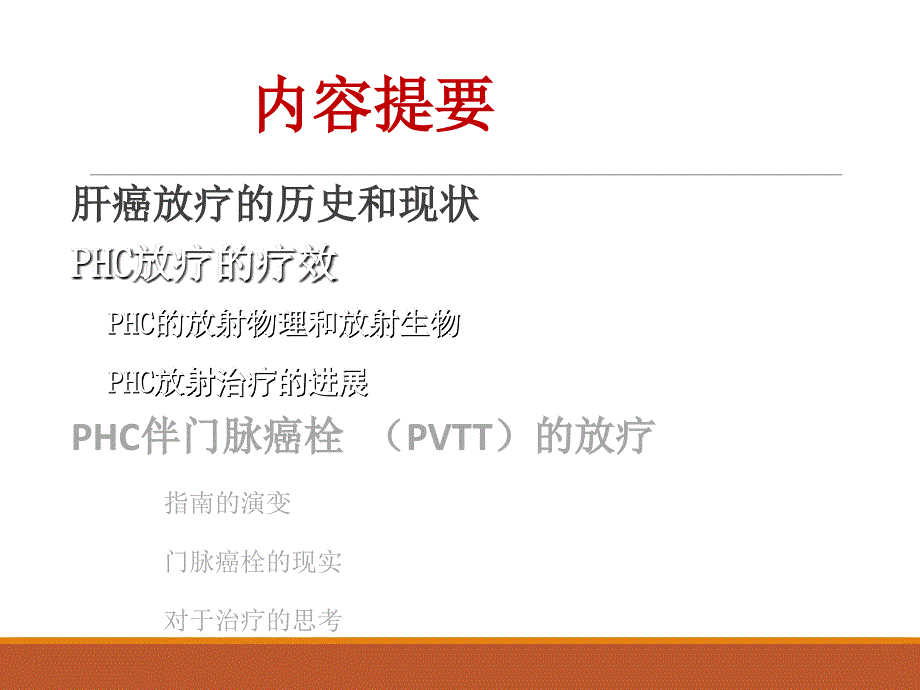 原发性肝癌放疗进展--门脉癌栓的放疗.ppt_第3页