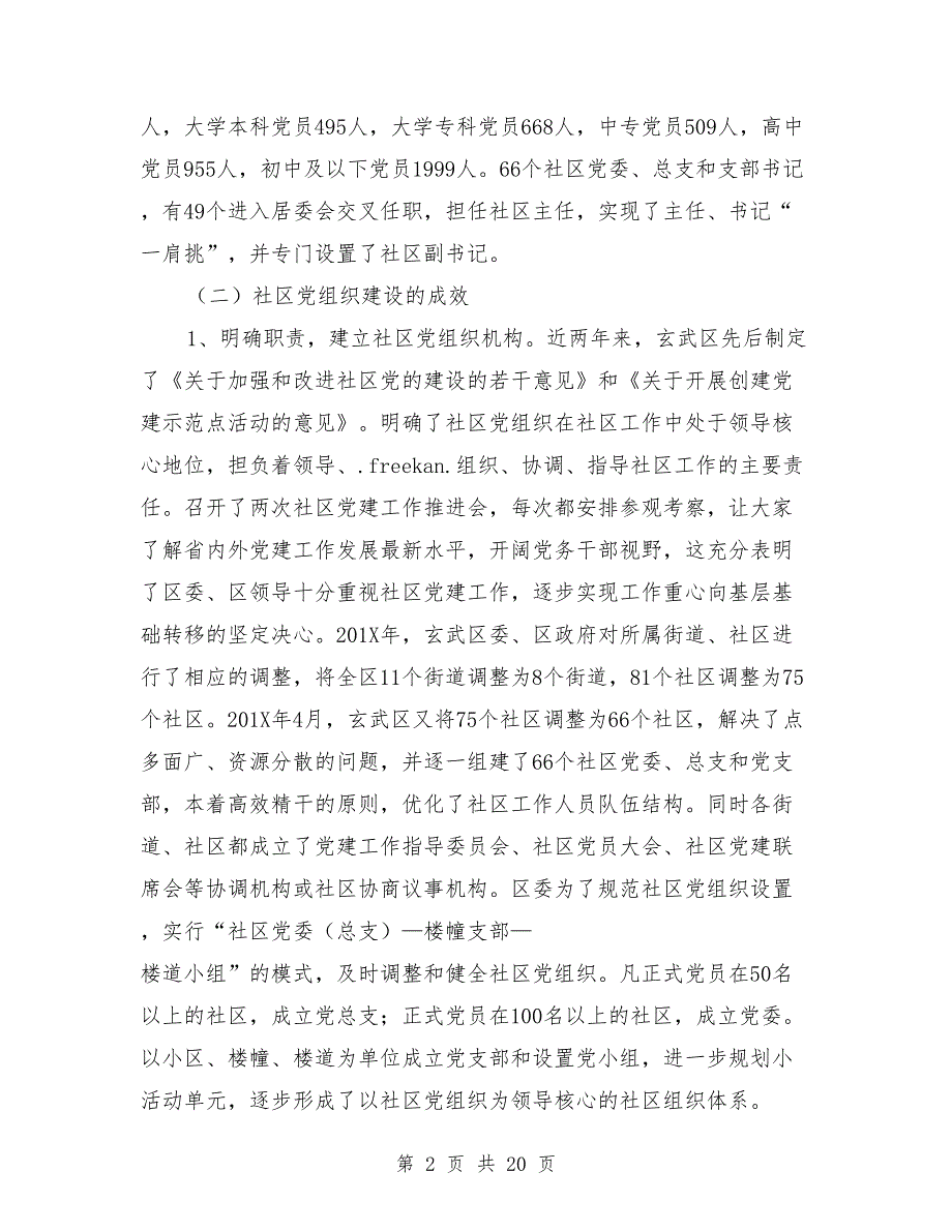 社区党建工作现状的调查与思考资料_第2页