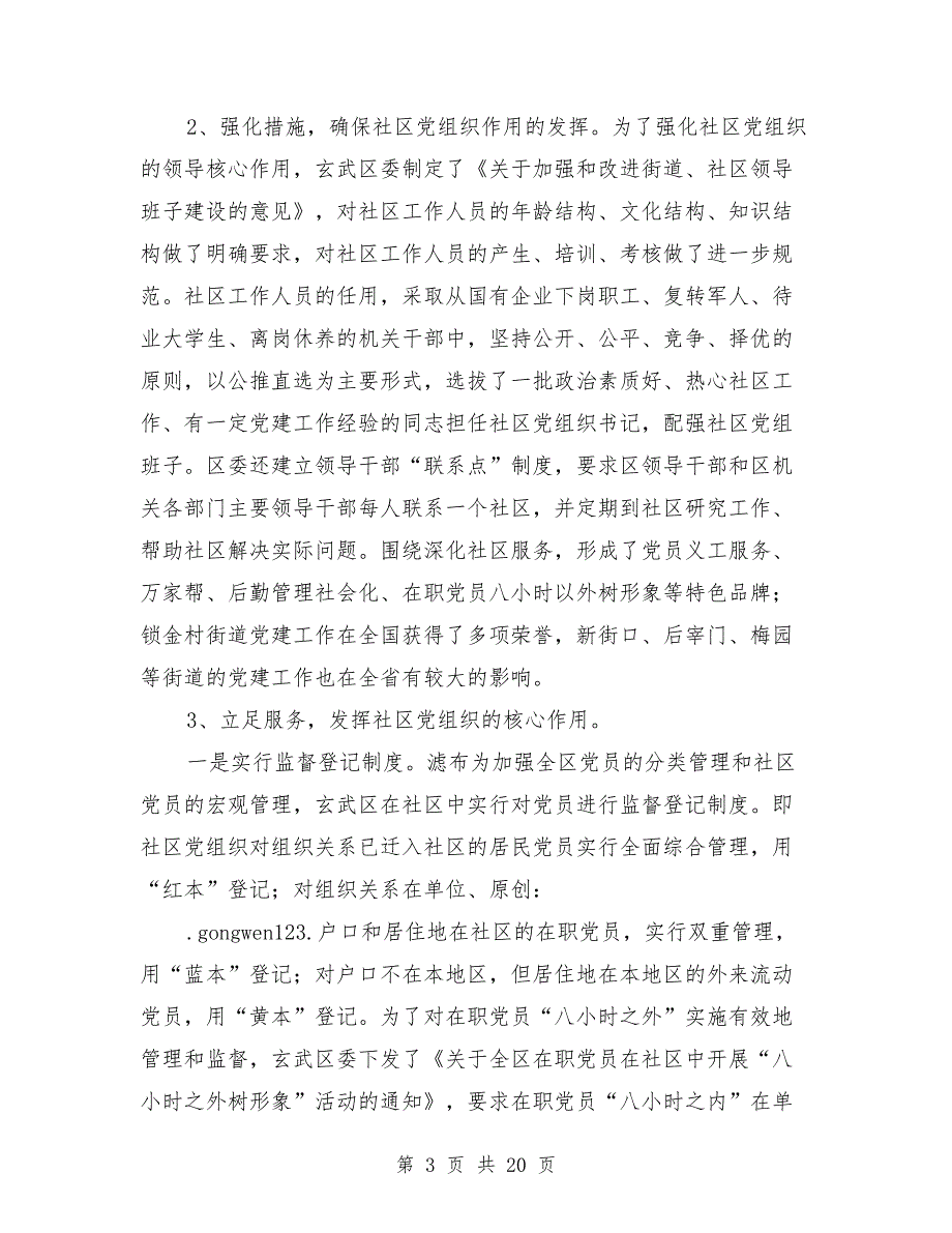 社区党建工作现状的调查与思考资料_第3页