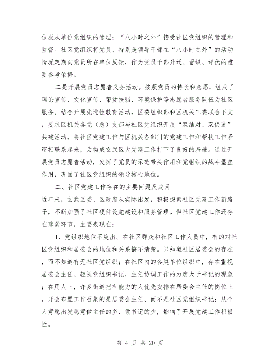 社区党建工作现状的调查与思考资料_第4页