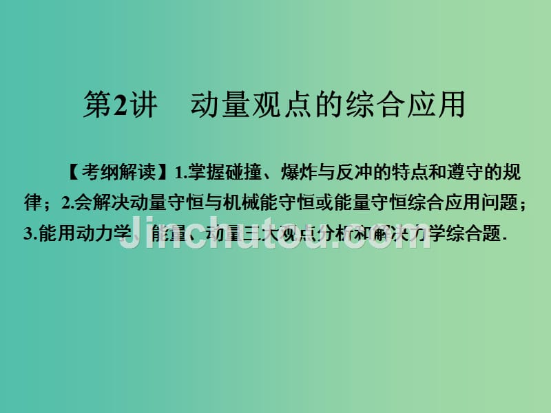 高考物理一轮总复习专题6动量第2讲动量观点的综合应用课件_第1页