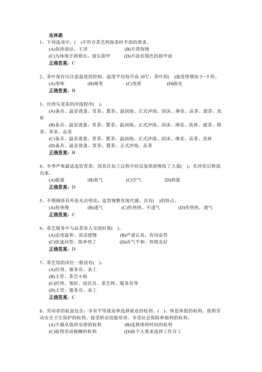 模拟题：茶艺师_初级资料_第1页