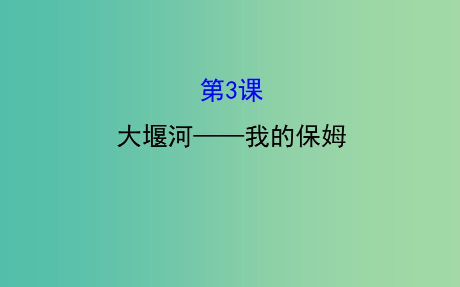 高中语文1.3大堰河-我的保姆课件新人教版_第1页