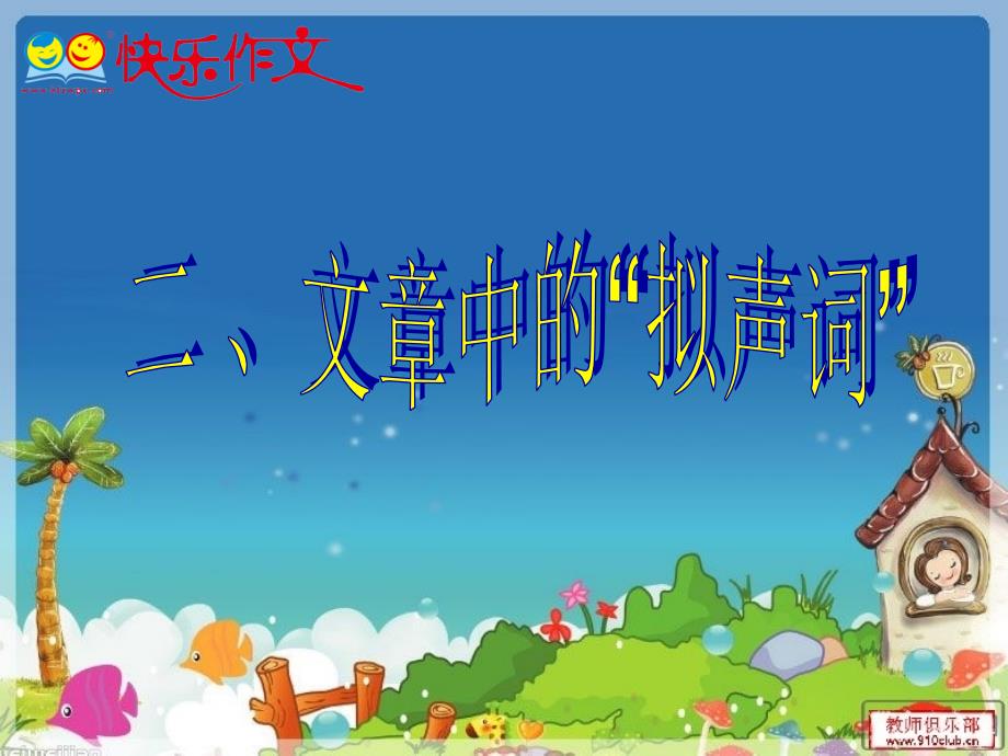 文章中的拟声词.ppt_第2页