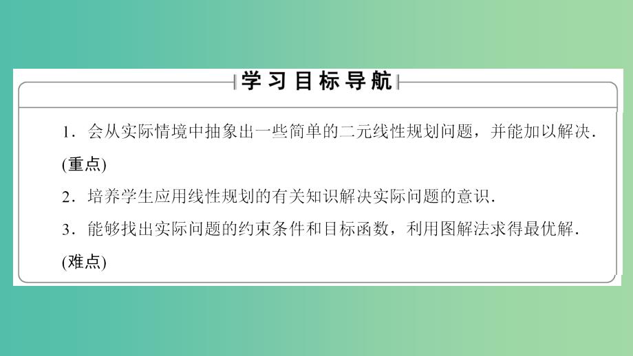 高中数学 第三章 不等式 第4节 简单线性规划 4.3 简单线性规划的应用课件 北师大版必修5_第2页