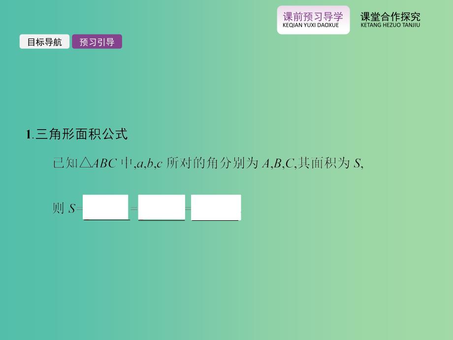 高中数学 1.2.2 三角形中的几何计算课件 新人教a版必修5_第3页