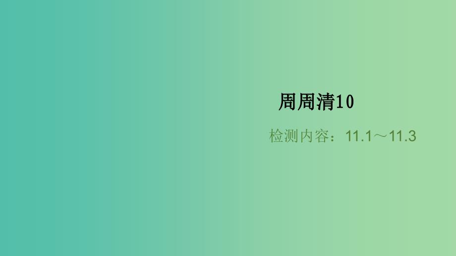 八年级物理全册 11.1-11.3周周清课件 （新版）沪科版_第1页