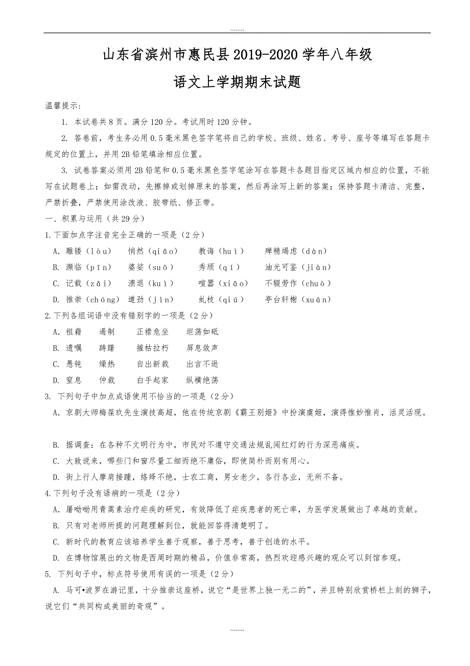 山东省滨州市惠民县2019-2020学年人教版八年级语文上学期期末试题（精品）_第1页