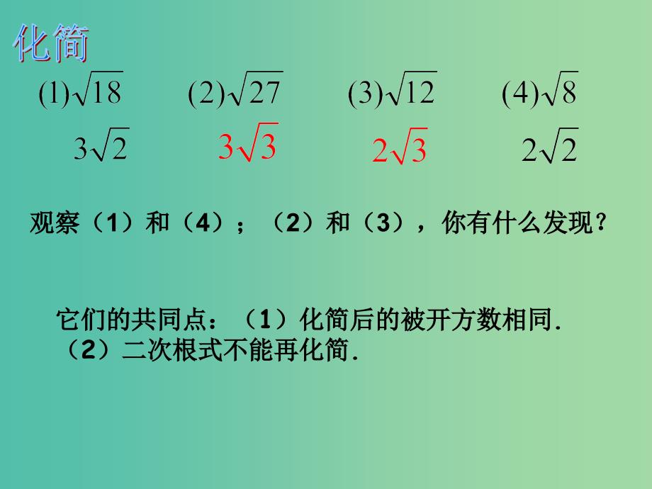 九年级数学上册 21.3 二次根式的加减法课件 （新版）华东师大版_第4页