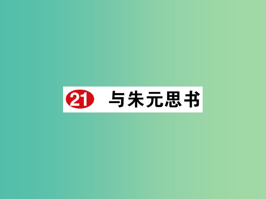 八年级语文下册 第五单元 21《与朱元思书》作业课件 新人教版_第1页