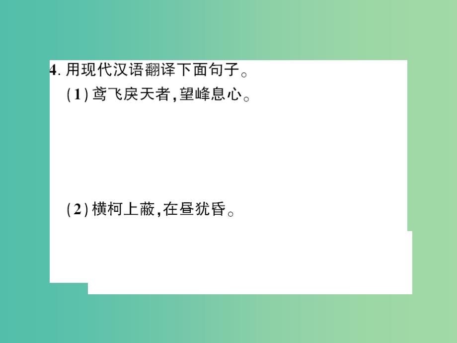 八年级语文下册 第五单元 21《与朱元思书》作业课件 新人教版_第4页