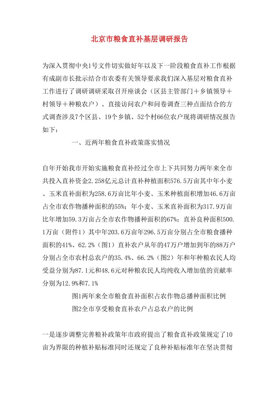 2020年北京市粮食直补基层调研报告_第1页