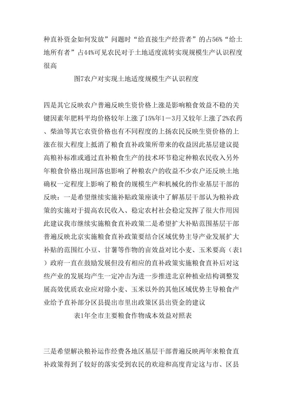 2020年北京市粮食直补基层调研报告_第4页