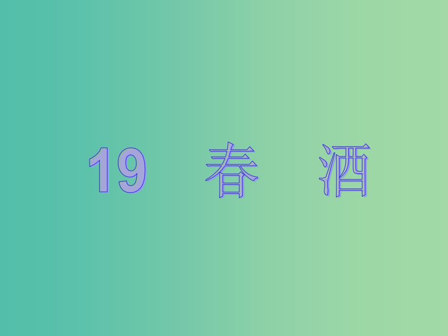 八年级语文下册第四单元19春酒教学课件新版新人教版_第1页