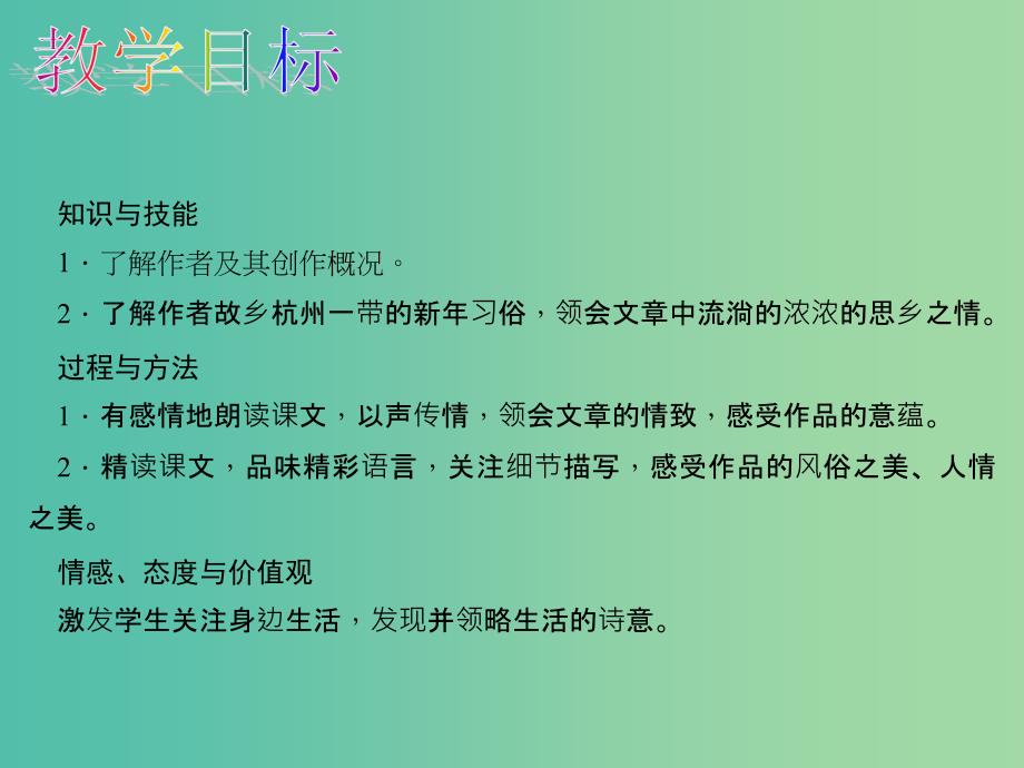 八年级语文下册第四单元19春酒教学课件新版新人教版_第2页