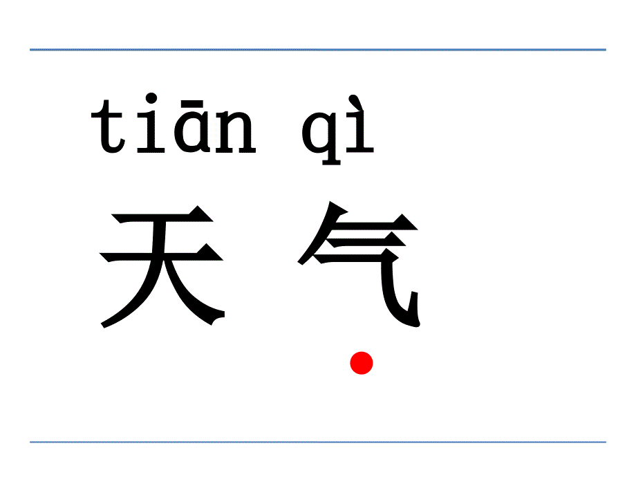 新人教-部编版-小学一年级上语文1秋天.ppt_第4页