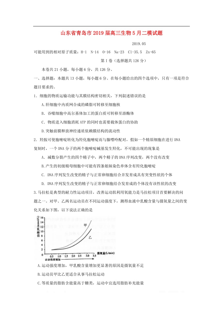 山东省青岛市2019届高三生物5月二模试题2_第1页