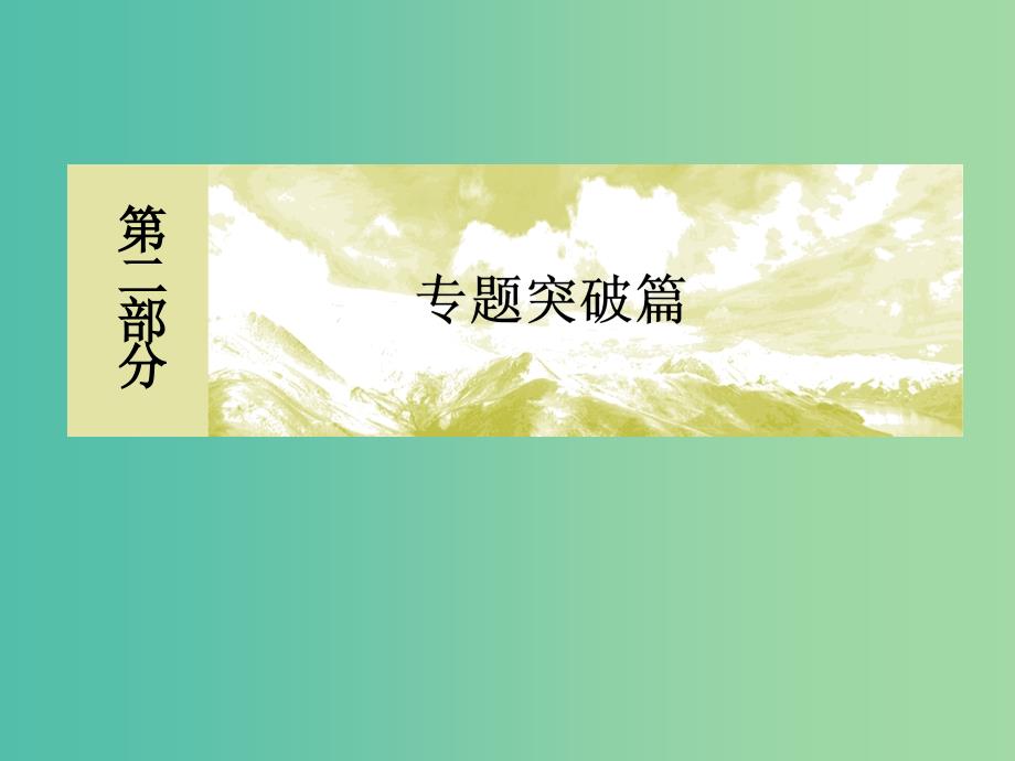 高考地理二轮专题复习第一部分专题突破篇专题六人文地理事象与原理2.6.3.2工业集聚课件新人教版_第1页