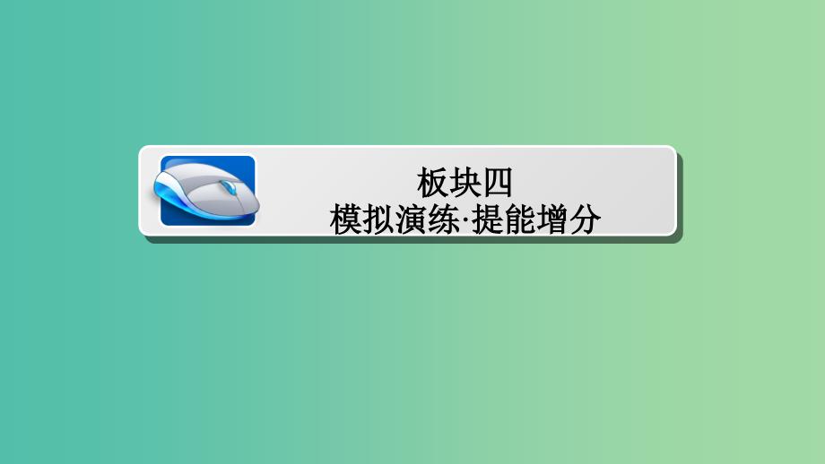 高考数学一轮总复习第6章不等式推理与证明6.2一元二次不等式及其解法模拟演练课件文_第1页