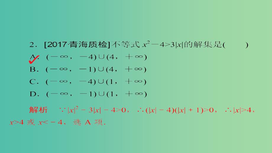 高考数学一轮总复习第6章不等式推理与证明6.2一元二次不等式及其解法模拟演练课件文_第3页