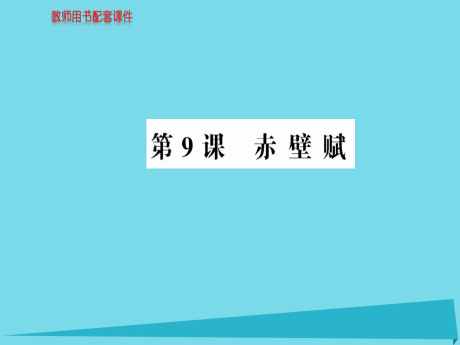 2016秋高中语文 第三单元 第9课 赤壁赋课件 新人教版必修2_第1页