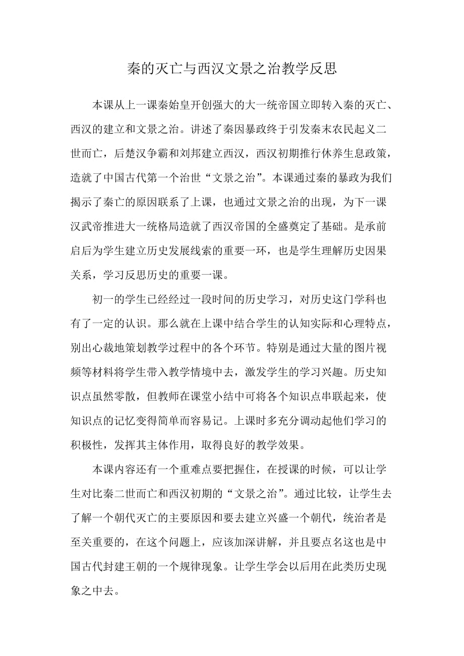秦的灭亡与西汉文景之治教学反思_第1页