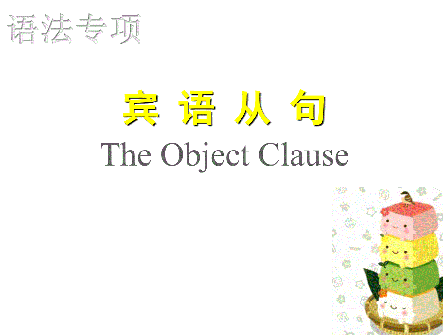 高中宾语从句-ppt.ppt_第1页