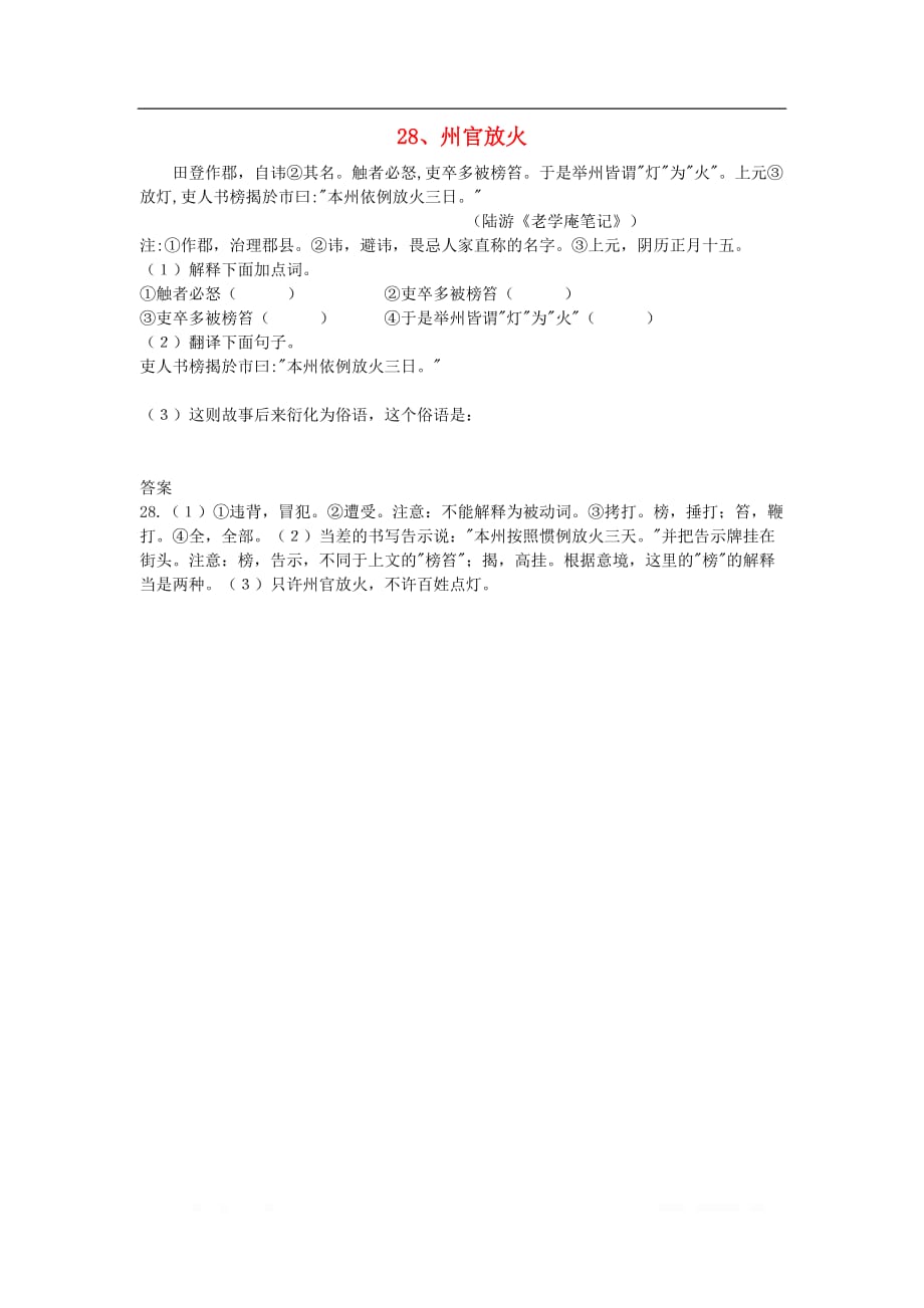 初中语文浅易文言寓言故事28州官放火阅读训_第1页