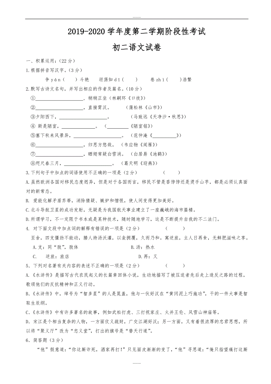 无锡市2019-2020学年苏教版八年级下学期第三次月考语文试卷（精品）_第1页