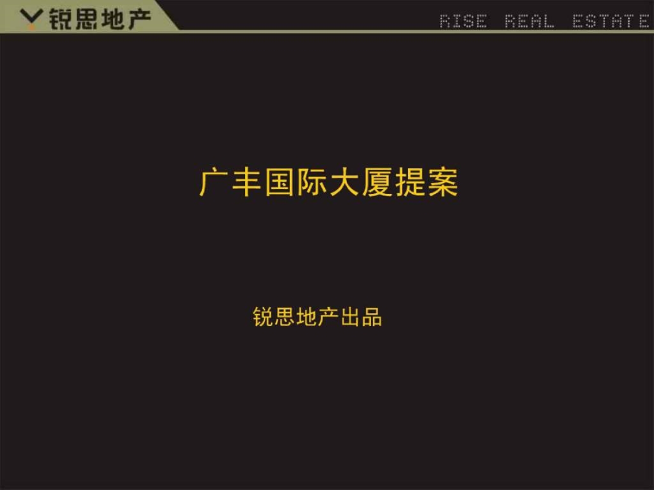 西安广丰国际商会大厦提案修正版108ppt_第2页